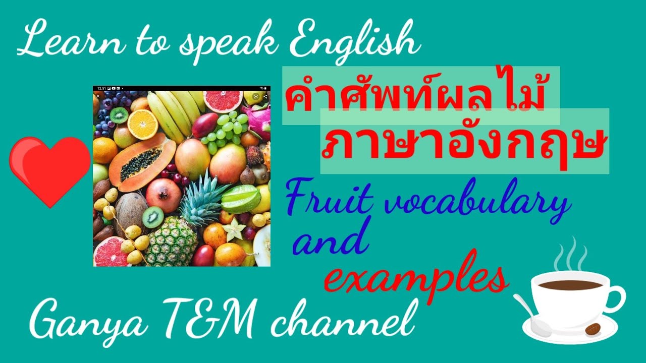 Fruit vocabulary and examples คำศัพท์ผลไม้ภาษาอังกฤษ practice speaking Englishฝึกพูด เรียนภาษาอังกฤษ