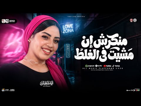 موال منكرش ان مشيت في الغلط لا نو درجز خلاص يادماغي ايه شعبان ترند التيك توك حظ شعبي 2026