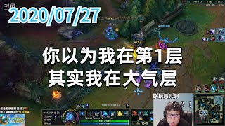 东北大鹌鹑0727P2艾希：你以为我在第1层，其实我在大气层