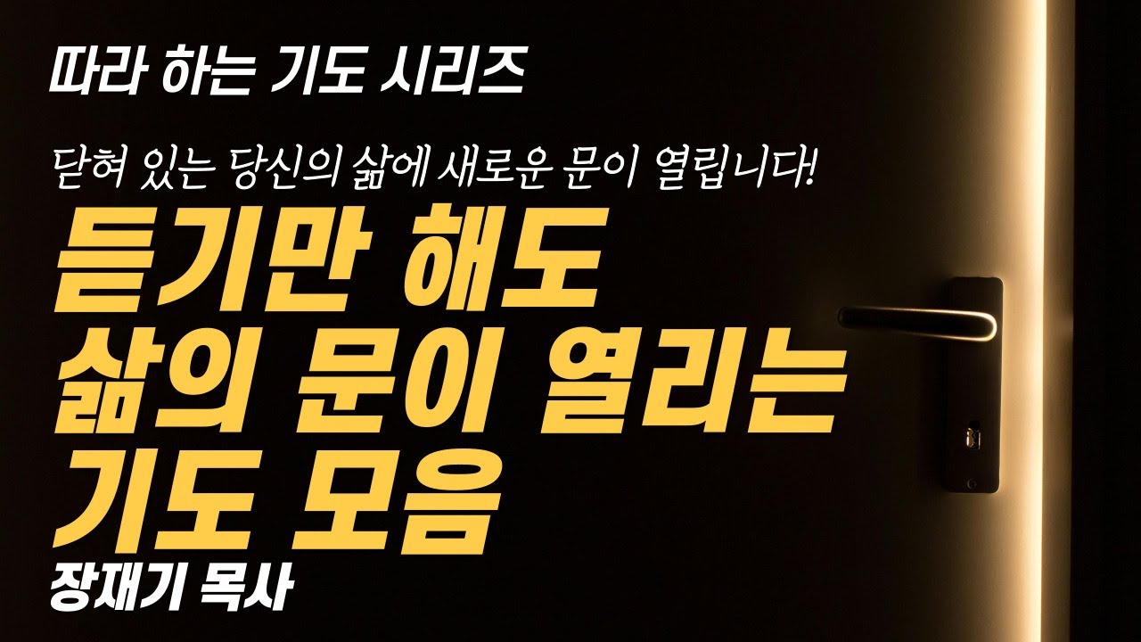 (따라하는 기도시리즈) 모음25 주님, 제발 문을 열어주세요. 삶의 문이 열리는 기도 모음 / 장재기 목사