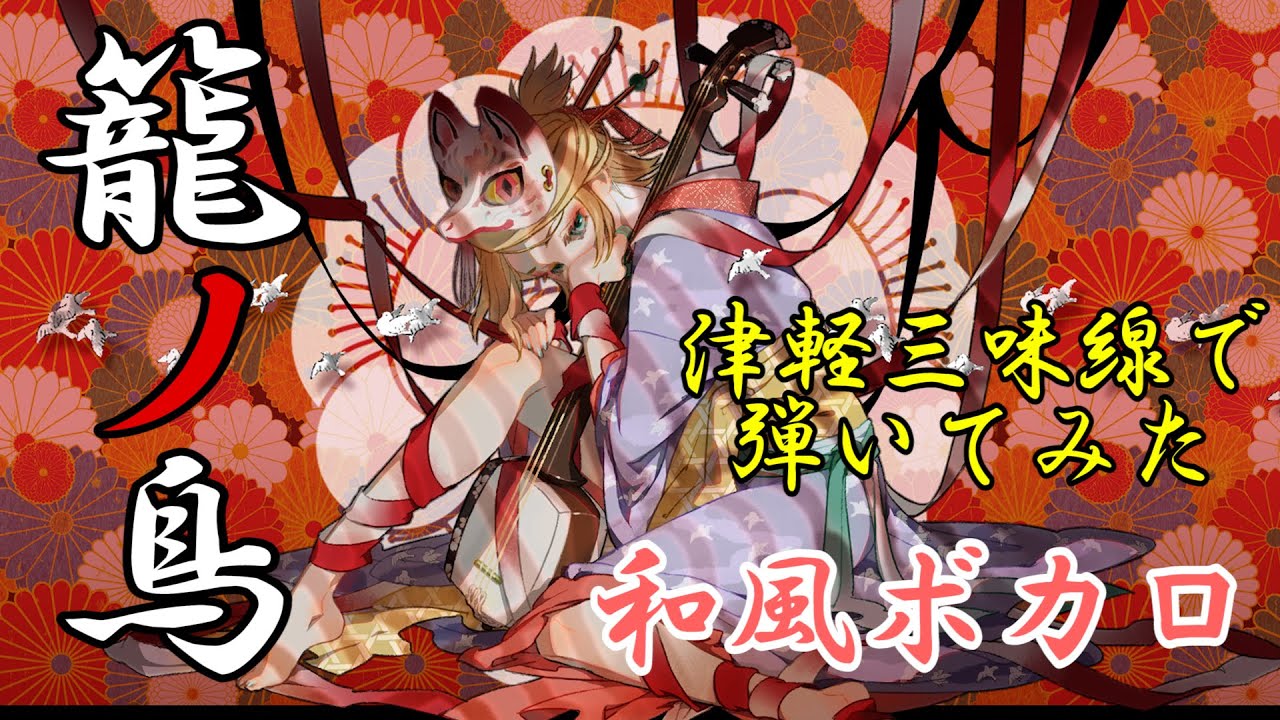 籠ノ鳥／MazoP】津軽三味線で弾いてみた【早紅夜(sakuya)】 - YouTube
