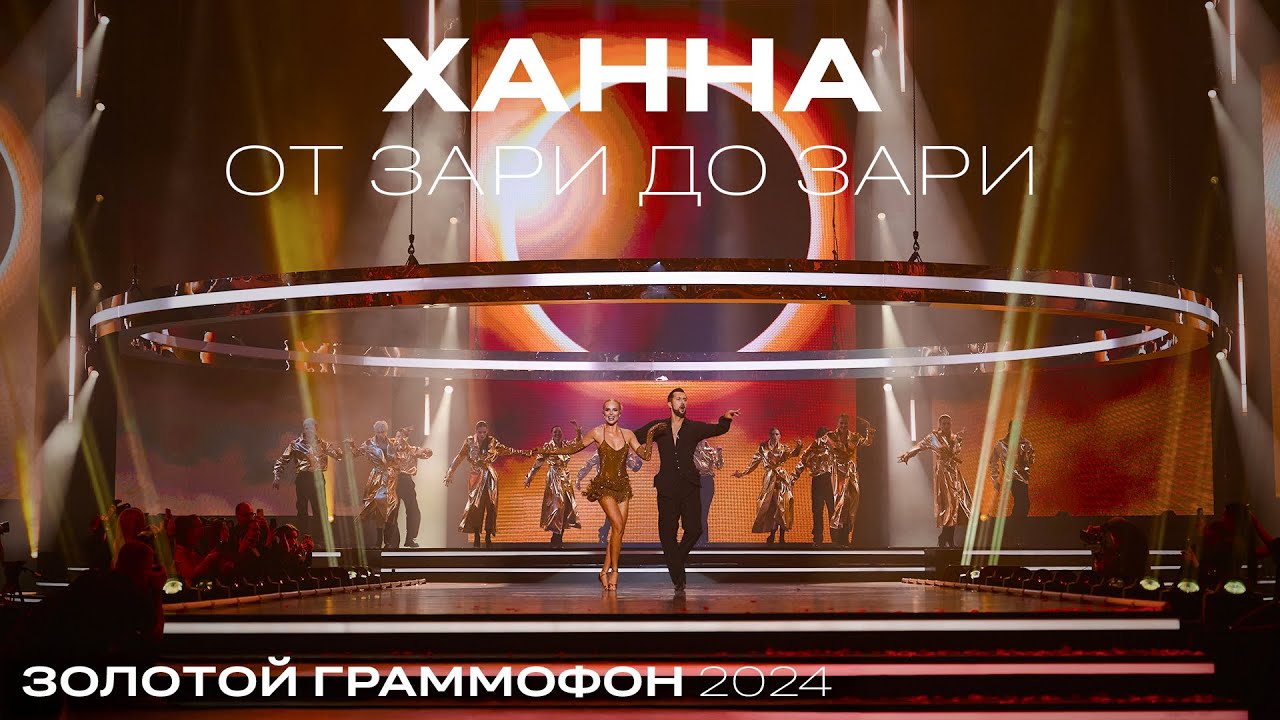 ХАННА - От Зари До Зари | Золотой Граммофон 2024