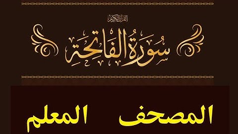 سورة الفاتحة - المصحف المعلم - رواية حفص