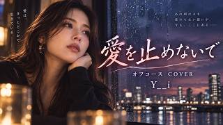 愛を止めないで｜オフコース Cover / Y__i【女性ボーカル・ピアノロックアレンジ】
