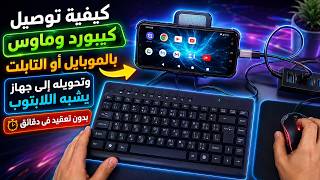 كيفية توصيل كيبورد وماوس بالموبايل أو التابلت وتحويله إلى جهاز يشبه اللابتوب بدون تعقيد فى دقائق