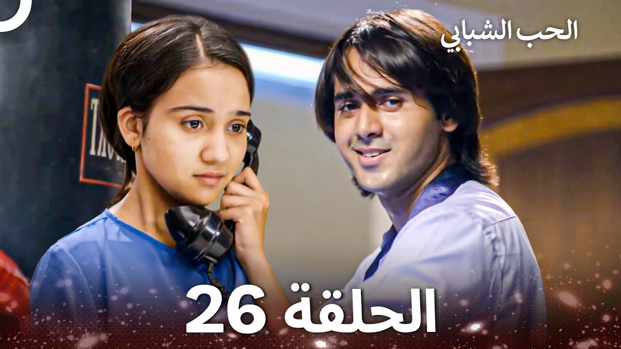 الحب الشبابي الحلقة 26 - Youthful Love