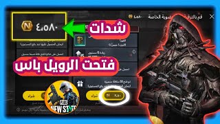 اول يوتيوبر يشحن رويل باس نيو ستيت😍 + فتح صناديق
