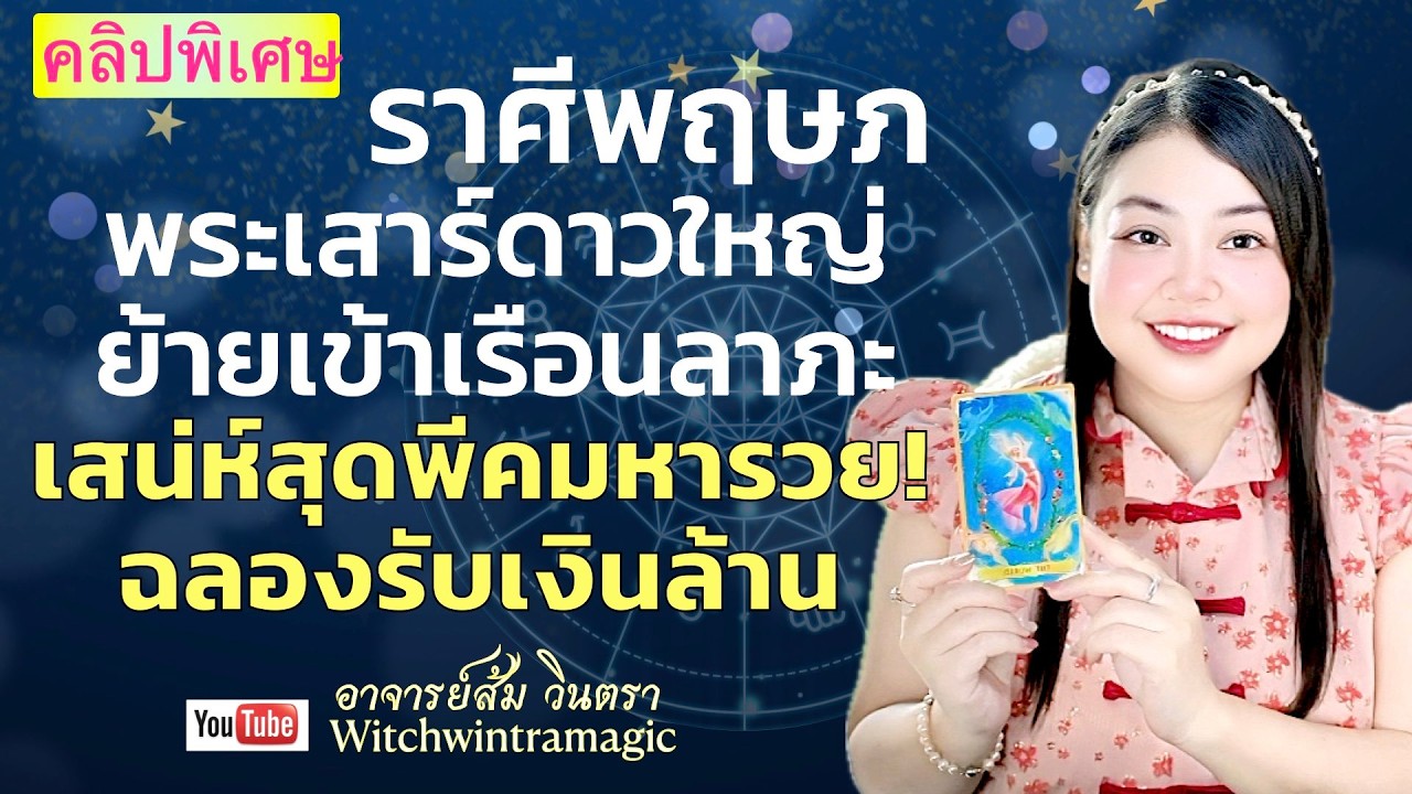 ดูดวงราศีพฤษภ 💫 เสน่ห์สุดพีคมหารวย ฉลองรับเงินล้าน 👑 พระเสาร์ย้าย ปี 2569💰🎊