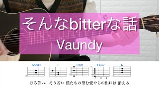 そんなbitterな話 / Vaundy【耳コピ】ギター弾き語り