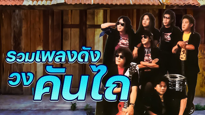 รวมเพลงดัง - วงคันไถ : ยายแล่ม,สาวโรงงาน,อีเลียม