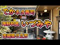 でかネタ寿司「海鮮和食 いづみや」茨城県日立市大甕 4K