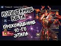 ЭТАП БЕТА В ИВЕНТЕ WATCHER OF REALMS ll ПРОХОДИМ 10-ЫЙ ЭТАП ДАННОГО МЕРОПРИЯТИЯ ll