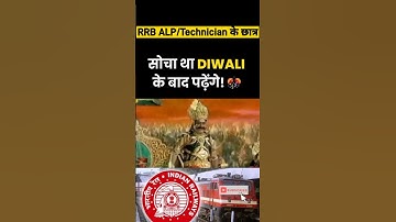 Railway ALP/Technician छात्र #rrbalpexam #rrbtechnician