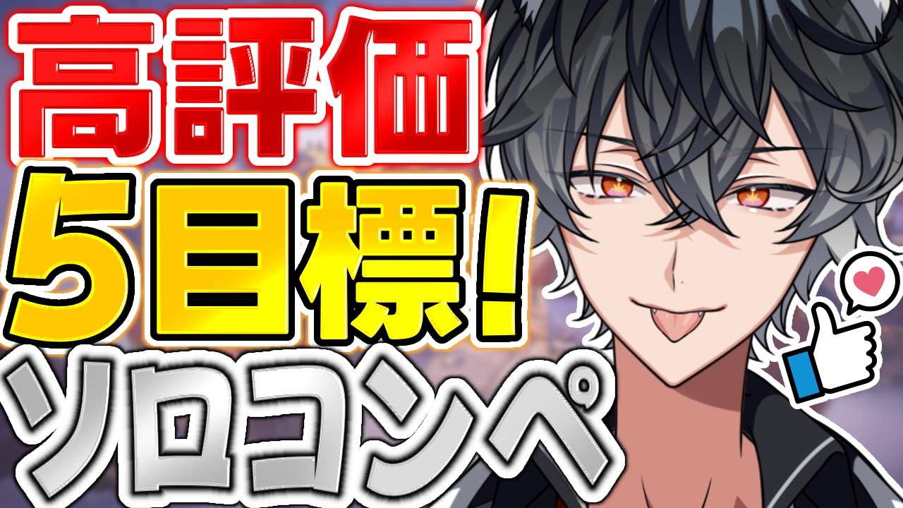 【VALORANT】高評価5目指してますソロコンペ【#新人Vtuber】