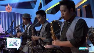 รักไม่รู้ดับ - พัดชา :: แต๋ง เจี๊ยบ ดี้ วาไรตี้ ๓ ฝ่าย [HD]