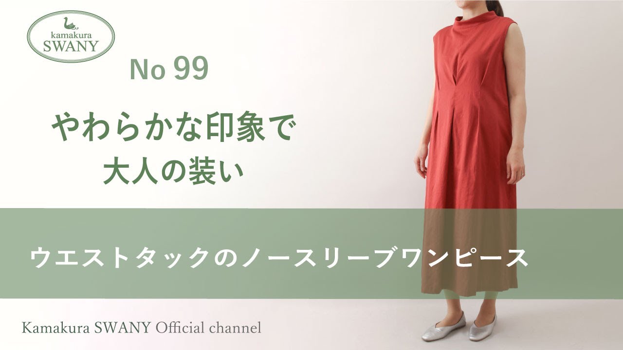 NO 99】ウエストタックのノースリーブワンピース - YouTube