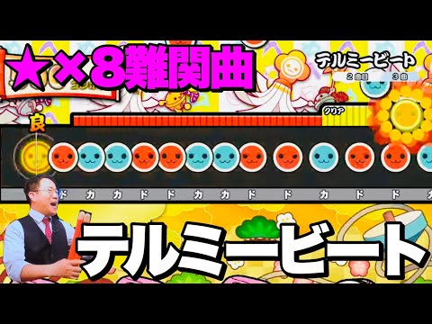 テルミービート(おに)フルコンボしてみた！