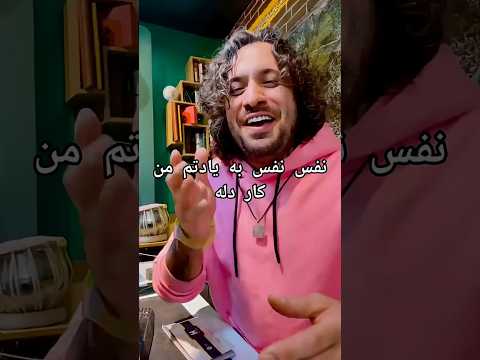 نفس نفس به یادتم من کار دله محسن دولت اجرای زیبا رضا مرتضوی فر  موزیک ریمیکس موسیقی