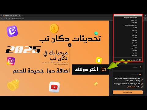تحديثات دكان تب 2025 اضافة دول جديدة للدعم