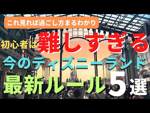 【ディズニーランド】初心者は難しすぎる。最新ルール５選 絶対に外せない情報を徹底解説