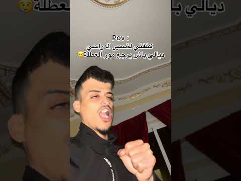 كنغني لضمير الدراسي ديالي