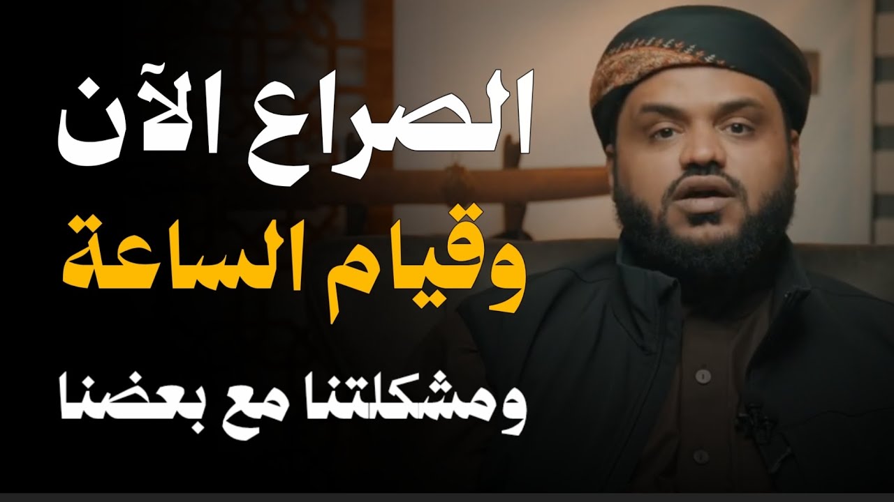 الصراع الآن وقيام الساعة .. الشيخ أحمد السيد 