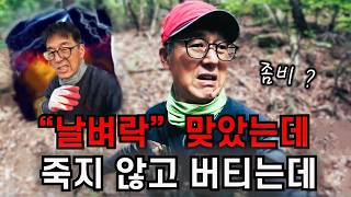 "날벼락"  맞아도  사는 방법이 있다 !
