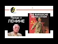 Леонид Млечин: Кто такой Ленин? Что мы знаем об этом человеке?
