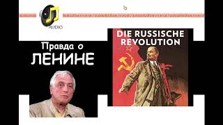 Леонид Млечин: Кто Такой Ленин? Что Мы Знаем Об Этом Человеке?