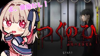 【つぐのひ～幽闇の並葬電車～】この電車の逝きつく先がヤバすぎる…【にじさんじ/＃りりむとあそぼう 】