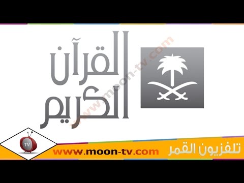 تردد قناة القران الكريم Al Quran Al Kareem TV على القمرعرب سات ( بدر) @Moontv0