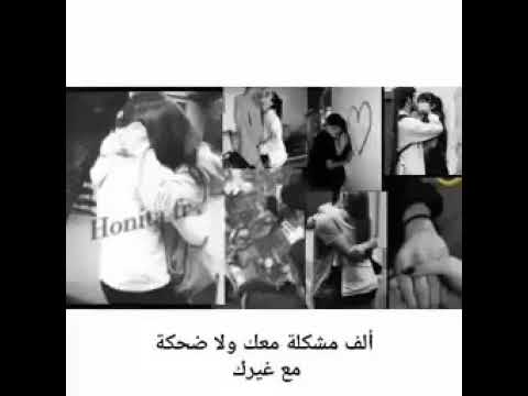 الف مشكلة معك ولا ضحكة مع غيرك