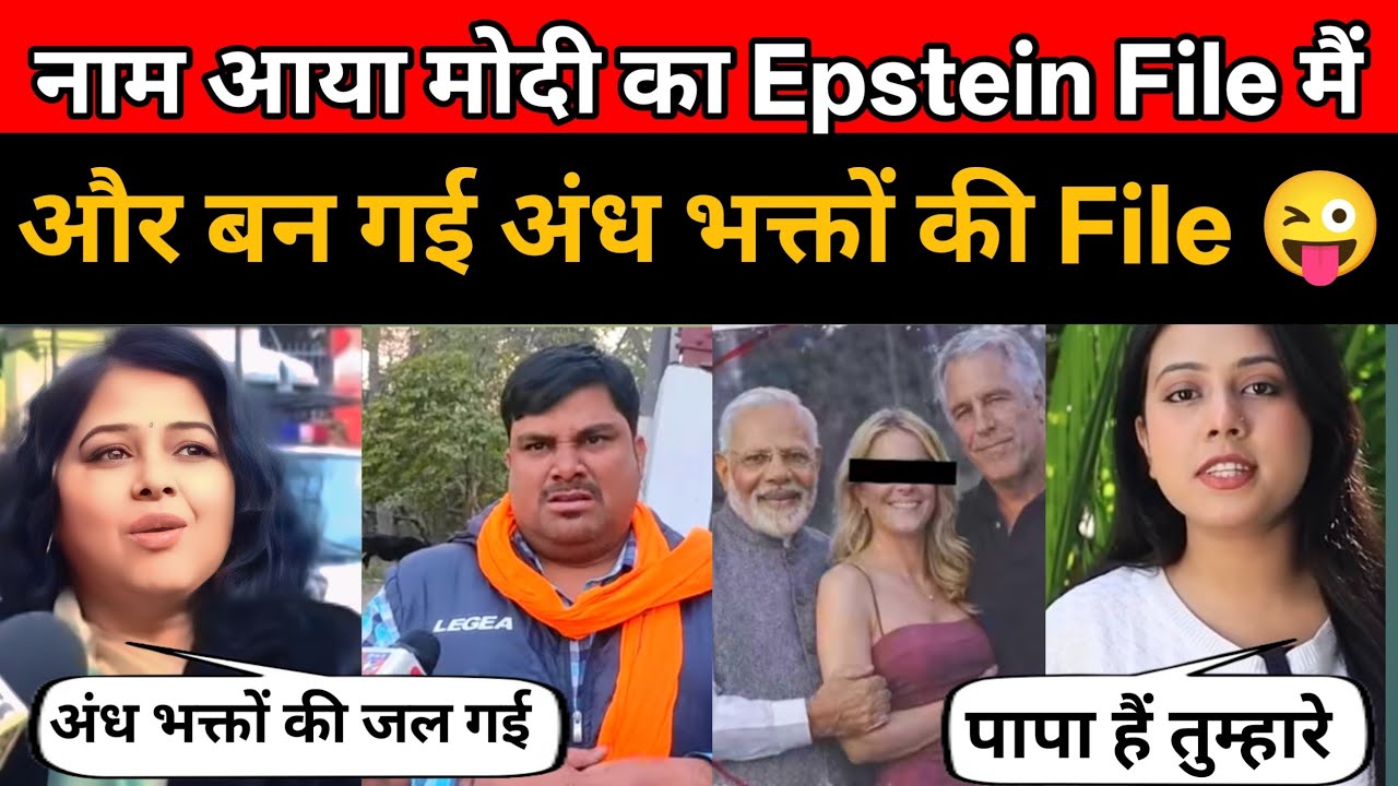अंध भक्तों की बनी Epstein File 😂 | Pm Modi Name Epstein File | Hardeep Puri Epstein File 