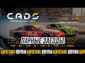 Короткая версия. CADS 2026 в CAEx Ташкент. 2 этап
