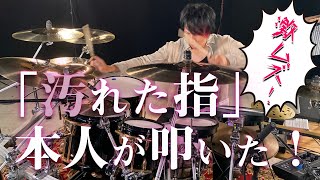 あなたは叩ける？【シド】 「汚れた指」本人が叩いた！