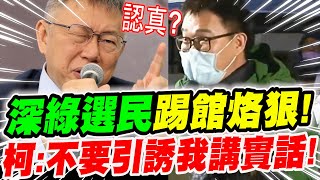 【全字幕】深綠選民踢館！柯文哲：不要引誘我講實話！趙少康是趙子龍？侯友宜不就是阿斗？柯P