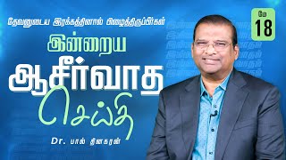 தேவனுடைய இரக்கத்தினால் பிழைத்திருப்பீர்கள் | Dr. Paul Dhinakaran | Today's Blessing