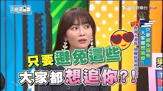 條件都不差沒人追! 只要避免這些大家都想追你! 上班這黨事 20180725 (完整版)