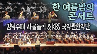 [KBS국악관현악단 초청 연주회] 김덕수패 사물놀이 - 신모듬 중 3악장 놀이 (2016.08.19,금)