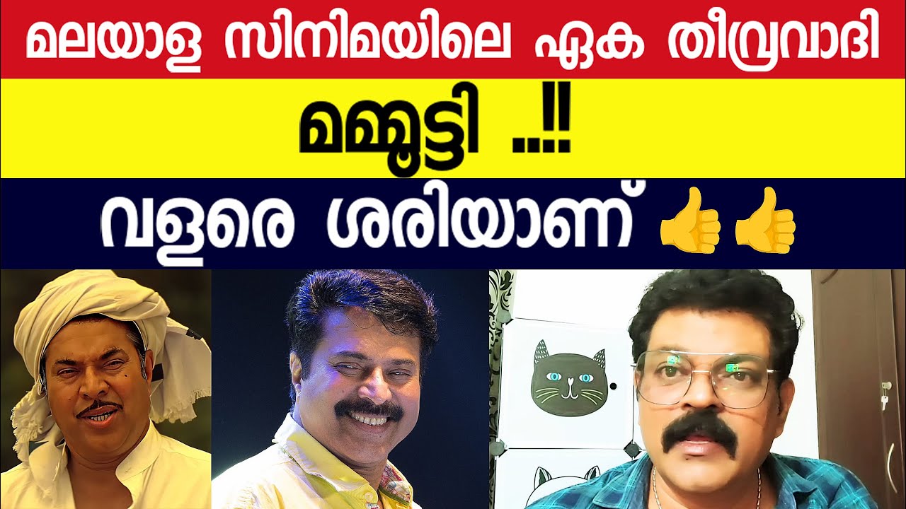 മലയാള സിനിമയിലെ ഏക തീ-വ്ര-വാദി മമ്മൂട്ടി ..!! വളരെ ശരിയാണ്👍👍 Mammootty | Actor Manoj Kumar