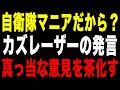 【断罪】「自衛隊マニアだから改憲派」?FLASHの幼稚すぎるレッテル貼りを斬る!