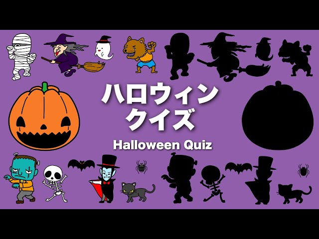ハロウィンシルエットゲーム