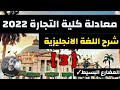 شرح منهج اللغة الانجليزية معادلة كلية التجارة دبلوم 3 سنوات 2022 المحاضرة الثالثة المضارع البسيط شرح منهج اللغة الانجليزية معادلة كلية التجارة دبلوم 3 سنوات 2022 المحاضرة الثالثة المضارع البسيط