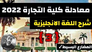 شرح منهج اللغة الانجليزية معادلة كلية التجارة دبلوم 3 سنوات 2022 المحاضرة الثالثة - المضارع البسيط