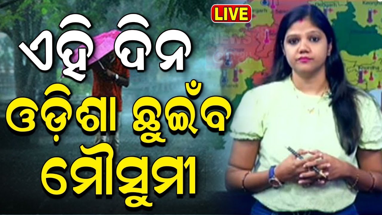 Weather News Live: ଭାରତକୁ ଛୁଇଁଲା ମୌସୁମୀ ! Monsoon In Kerala |Weather News| Weather Update |Odia News
