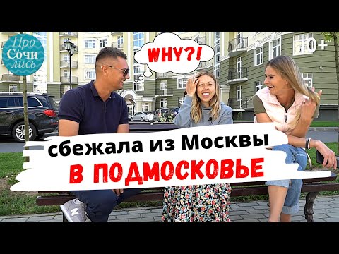 Москва VS Подмосковье ➤Где жить? ➤Переезд из Москвы и отзыв о ближайшем Подмосковье 🔵Просочились