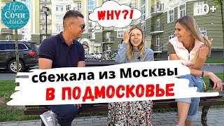 Москва VS Подмосковье ➤Где жить? ➤Переезд из Москвы и отзыв о ближайшем Подмосковье 🔵Просочились