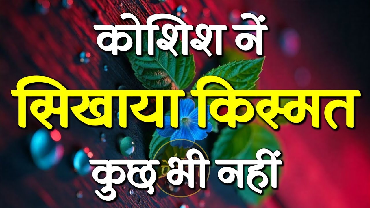 कोशिश ने सिखाया किस्मत कुछ भी नहीं...! | Best Motivational Speech | Hindi Quotes #motivation