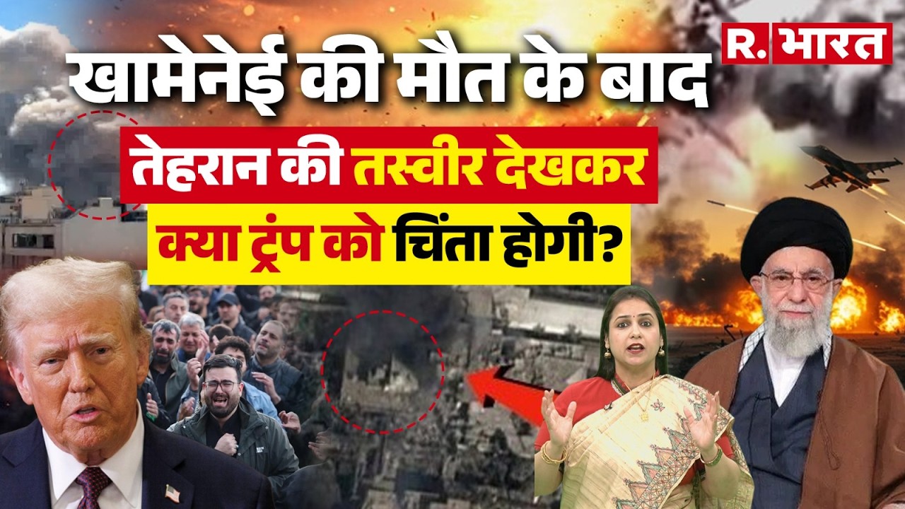 Ali Khamenei की मौत के बाद तेहरान की तस्वीर देखकर क्या Trump को चिंता होगी? |  Iran Israel War