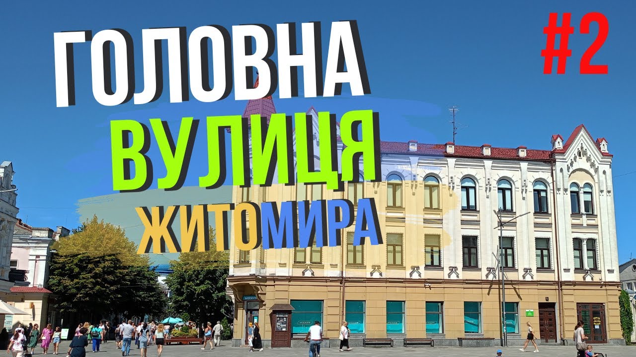 Вулиця підприємливих людей Житомира. Історія Михайлівської.  Частина ІІ
